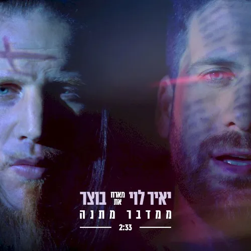 ממדבר מתנה cover