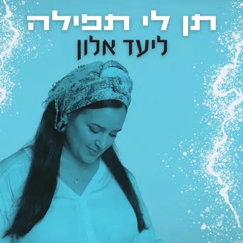 תן לי תפילה cover
