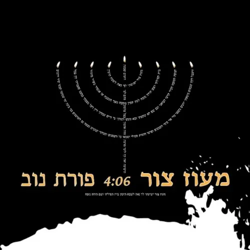 מעוז צור cover