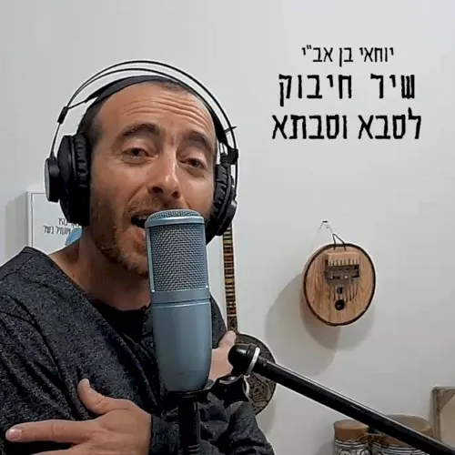 שיר חיבוק לסבא וסבתא cover
