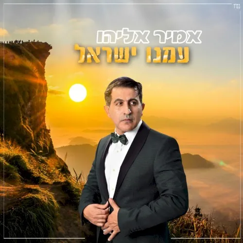עמנו ישראל cover