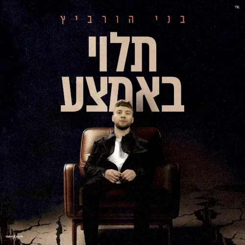 תלוי באמצע cover