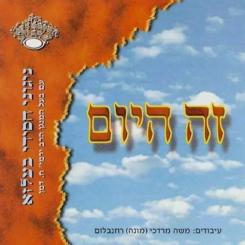 Zeh Hayom cover