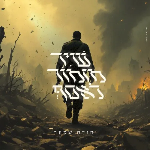 שיר מזמור לאסף cover