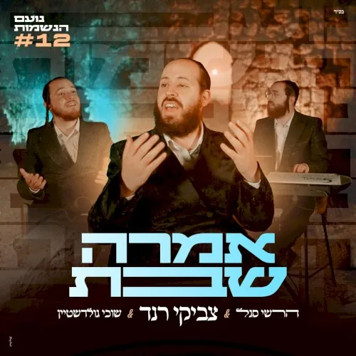 אמרה שבת cover