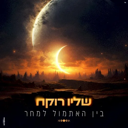 בין האתמול למחר cover
