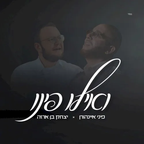 ואילו פינו cover