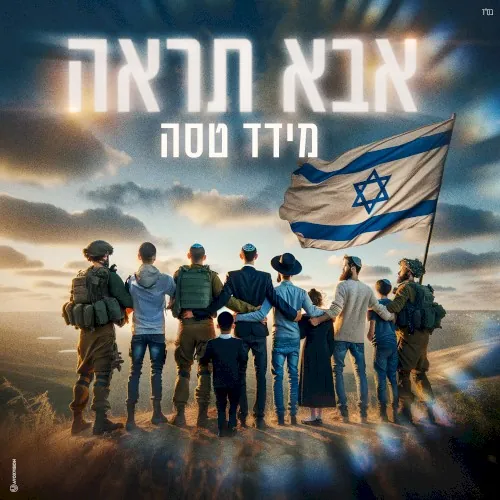 אבא תראה cover
