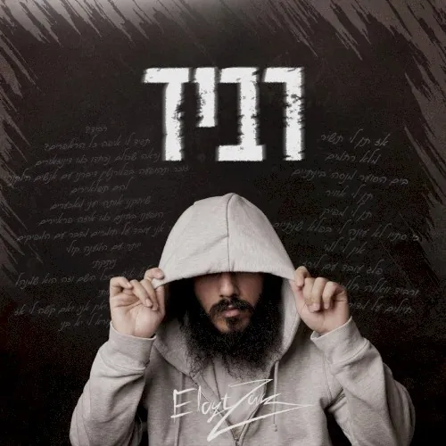 רביד cover