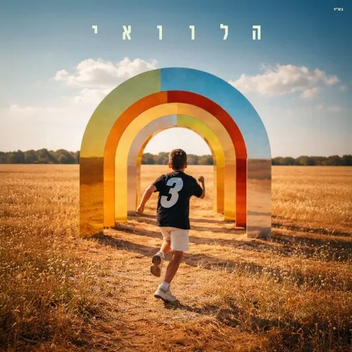 הלוואי cover