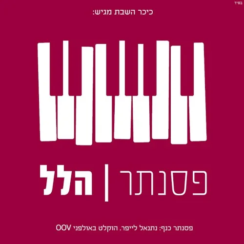 פסנתר הלל cover