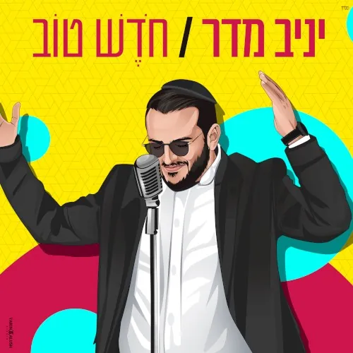 חדש טוב cover