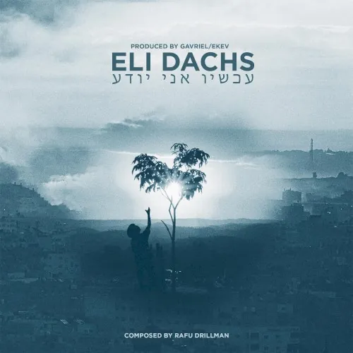 Achshav cover