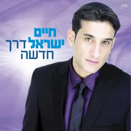 דרך חדשה cover