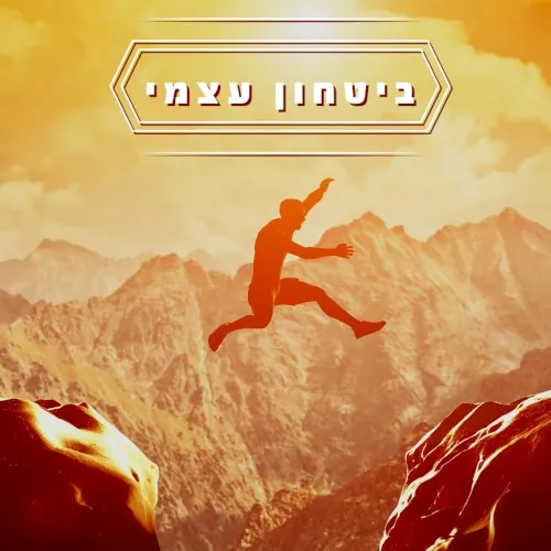 ביטחון עצמי cover
