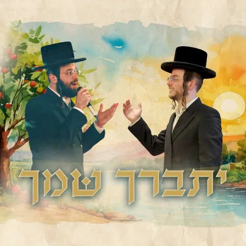 יתברך שמך cover