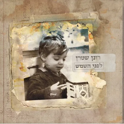 לפני השמש cover
