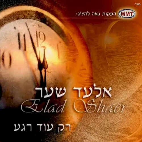 רק עוד רגע cover