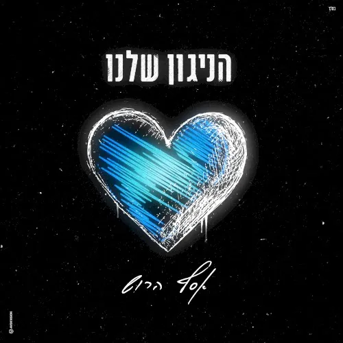 הניגון שלנו cover