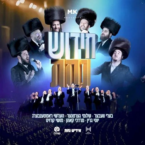 Chidish Nachas cover