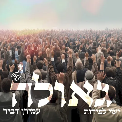 גאולה cover