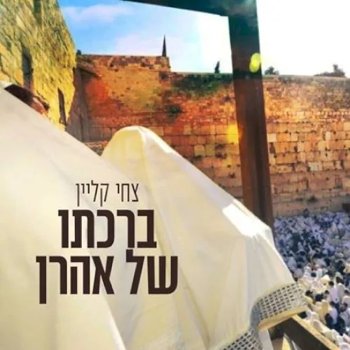 ברכתו של אהרן cover