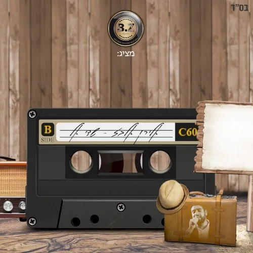שדי אל cover
