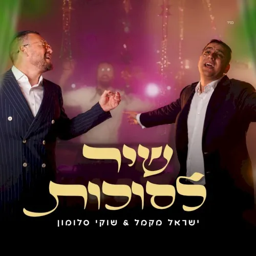 שיר לסוכות cover