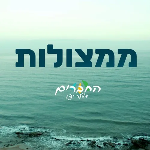 ממצולות cover