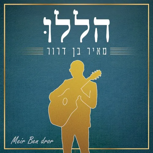 הללו cover