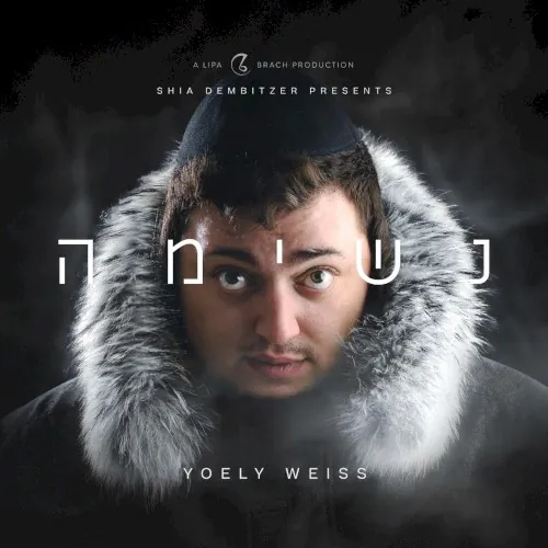 נשימה cover