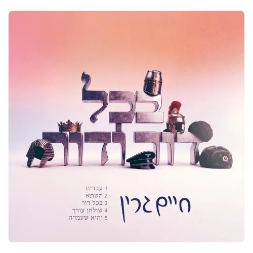 בכל דור cover