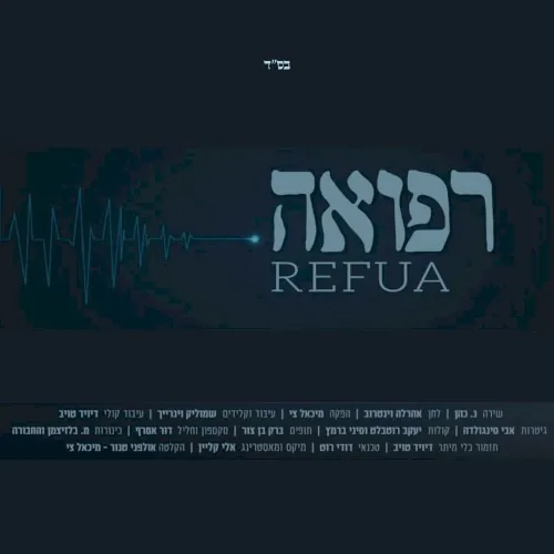 רפואה cover