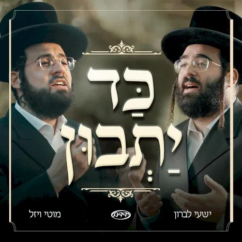 כד יתבון cover