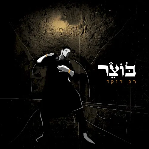 רק רוקד cover