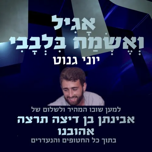 אגיל ואשמח בלבבי cover