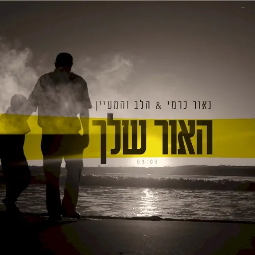 האור שלך cover