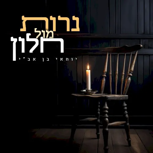 נרות מול חלון cover