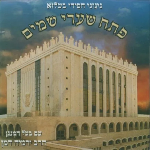 Psach Shari Shomayim cover