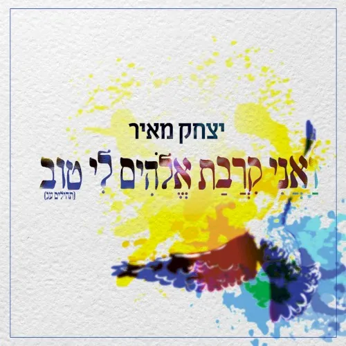 ואני קרבת אלוקים cover