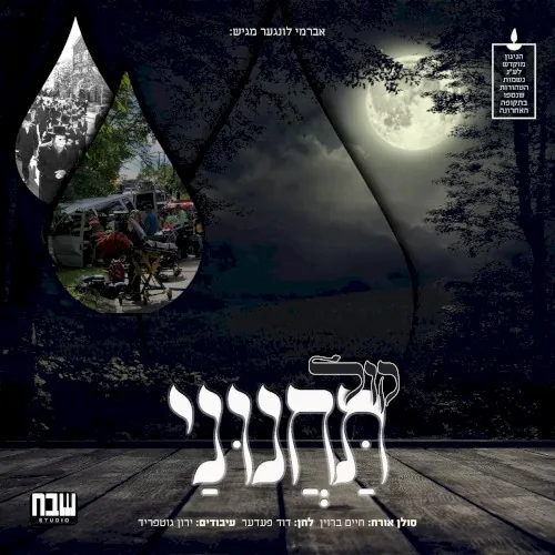 Kol Tachanunei cover