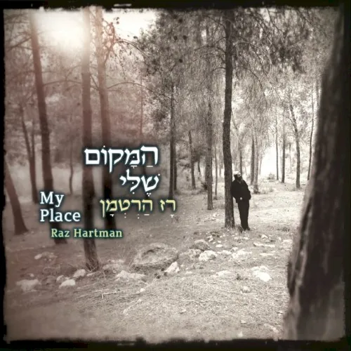 המקום שלי cover