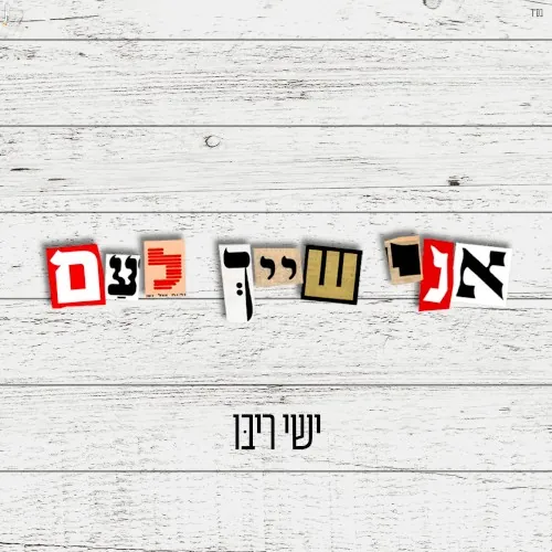 אני שייך לעם cover