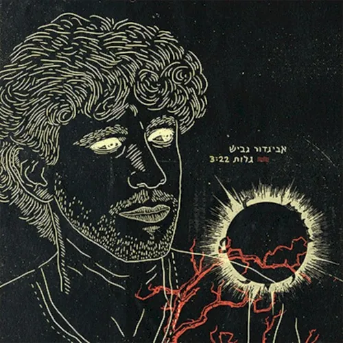 גלות cover