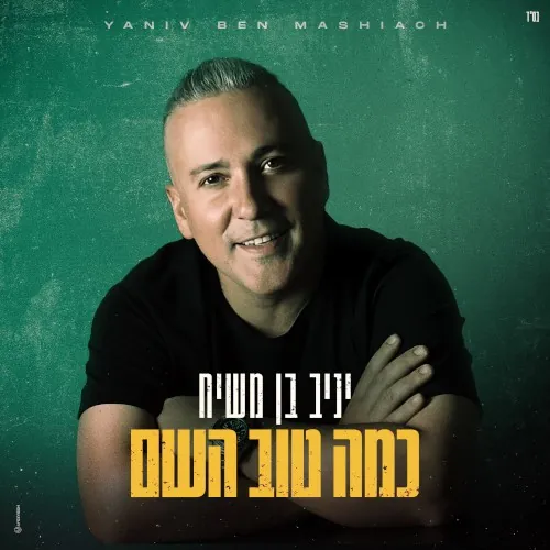 כמה טוב השם cover