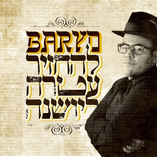 להחזיר עטרה ליושנה cover