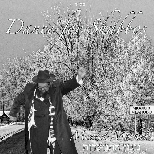 Dance for Shabbos cover
