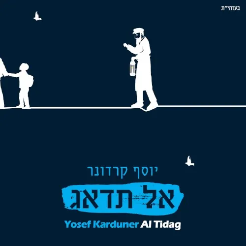 אל תדאג cover