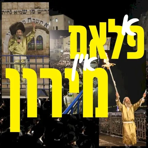 א פלאם אין מירון cover