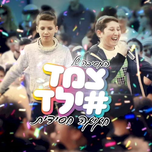 חגיגה חסידית cover